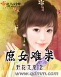 《庶女难求》