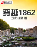 穿越1852太平天国的小说