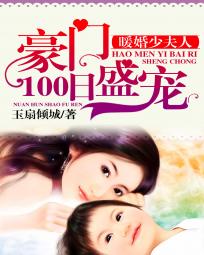 暖婚少夫人：豪门100日盛宠