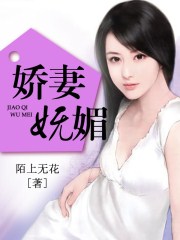 娇妻妩媚又撩人小说