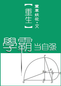 重生学霸当自强小说免费阅读