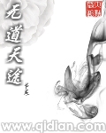 无道天下