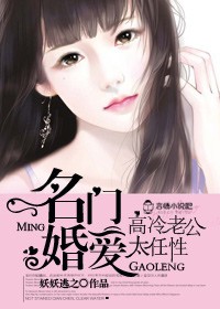 名门婚宠高冷老公很专情