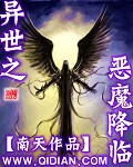 《异世之恶魔降临》