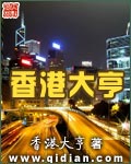 香港大亨是什么意思