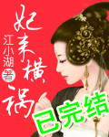 妃来横祸17