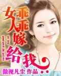 乖乖女结婚后会好吗