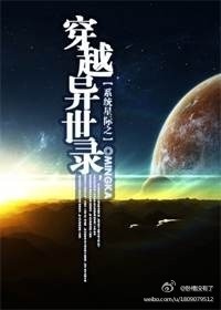 星际之穿越异世录[系统]