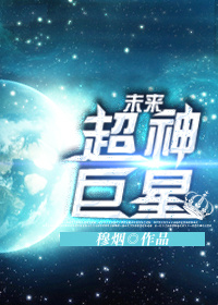 《未来巨星在现代》