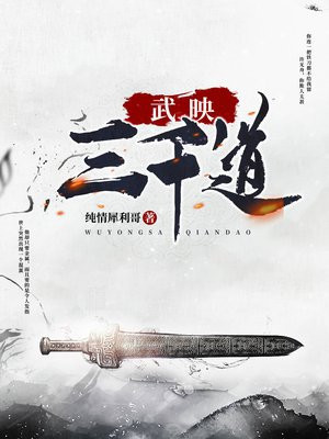 武映三千道小说