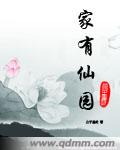 家有仙园 小说