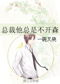 《总裁他总是不开心》作者:深井冰的冰