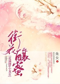 衔花酿蜜 小说