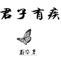 君子有疾全文免费阅读无错