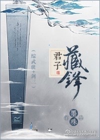 君子藏锋携酒负是什么意思