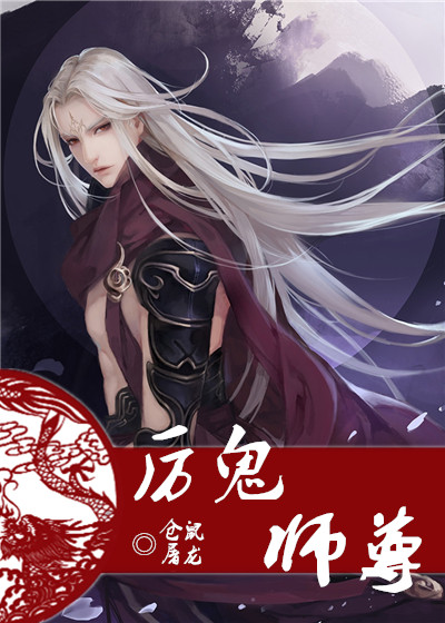 厉鬼师尊cp