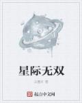 星际无双手游