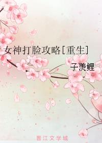 重生女神打脸手册