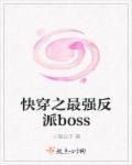 快穿之反派boss强势宠初一