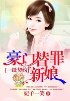 一纸婚约豪门替罪新娘