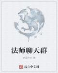 法师对话