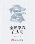 全民学武在大明