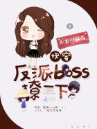 反派boss轻撩