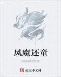 风魔指什么生肖