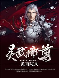 灵武帝尊为什么不更新