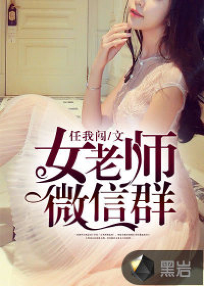 《女老师微信群》