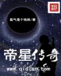 帝星传奇