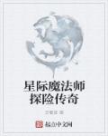 魔法师穿越星际