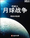 网游之宇宙战争