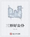 三界功绩是什么