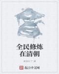 全民修真什么意思