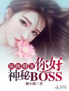 顶级婚宠：你好,神秘BOSS