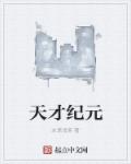 小说《天才》