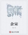 余宋一起取什么名字好