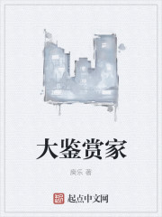 鉴赏大师是什么意思