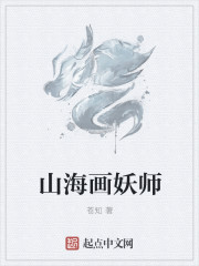 山海画妖师无错版下载