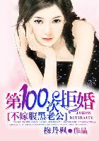 1001次拒婚