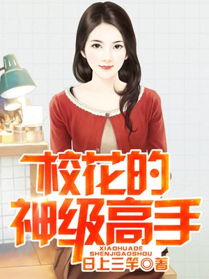 校花的神级高手女主有几个