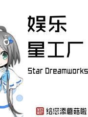 《娱乐星工厂》