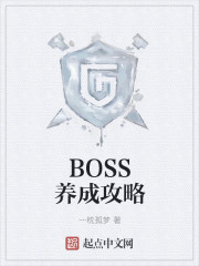 boss养成计划