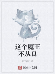 这个魔王不从良txt