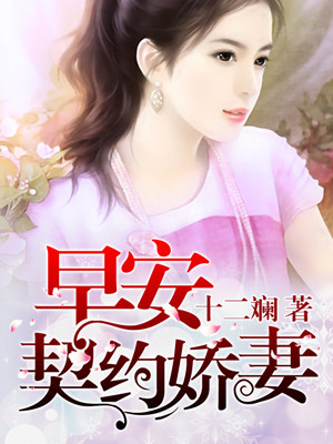 婚情迷人:早安