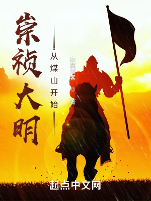 崇祯大明:从煤山开始百度网盘