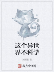 为异世界献上科学